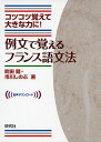 例文で覚えるフランス語文法