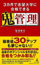 3カ月で志望大学に合格できる鬼管理