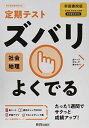 定期テスト ズバリよくでる 中学 地理 帝国書院版