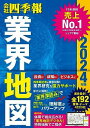 「会社四季報」業界地図 2024年版