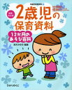 2歳児の保育資料・12か月のあそび百科 (増補・改訂版・年齢別保育資料) 鈴木 みゆき