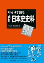 もういちど読む 山川日本史史料