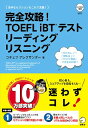 【CD-ROM・音声DL付】完全攻略! TOEFL iBTテスト リーディング リスニング コチェフ アレクサンダー