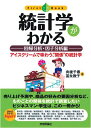 統計学がわかる 【回帰分析・因子分析編】 (ファーストブック)