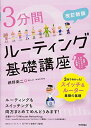 〔改訂新版〕 3分間ルーティング基礎講座