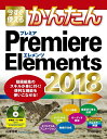今すぐ使えるかんたん Premiere Elements 2018 (Imasugu Tsukaeru Kantan Series) 山本 浩司