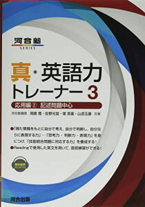 真・英語力トレーナー3 応用編2記述問題中心 (河合塾SERIES) 岡島 寛? 佐野 光宜? 堤 英喜; 山添 玉基