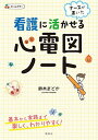 看護に活かせる心電図ノート