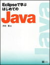 Eclipseで学ぶはじめてのJava 木村 聡