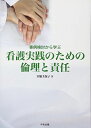 看護実践のための倫理と責任: 事例検討から学ぶ