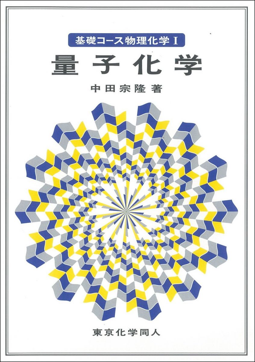 基礎コース物理化学I量子化学 中田 宗隆