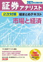 証券アナリスト 2次対策総まとめテキスト 市場と経済 2021年試験対策 証券アナリスト研究会