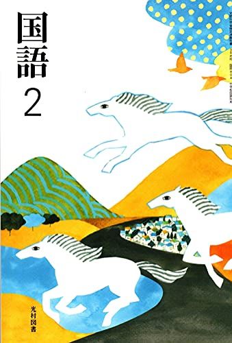 国語 2 [令和3年度] (文部科学省検定済教科書 中学校国語科用)