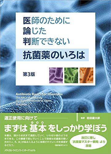 医師のために論じた判断できない抗菌薬のいろは 第3版 [単行本] 岩田健太郎