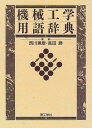 機械工学用語辞典 機械工学用語辞典編集委員会