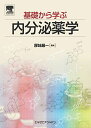 基礎から学ぶ内分泌薬学