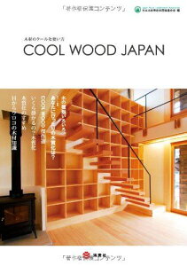 木材のクールな使い方 COOL WOOD JAPAN(クールウッドジャパン) 井上雅文; 日本木材青壮年団体連合会