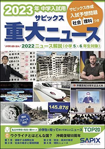 2023年中学入試用 サピックス重大ニュース