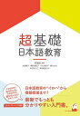 超基礎・日本語教育