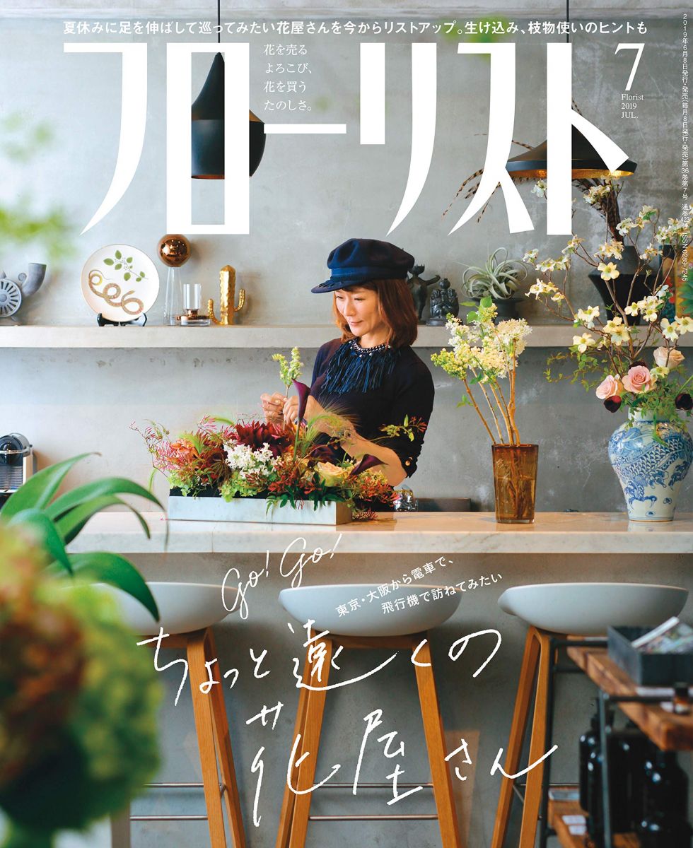 フローリスト 2019年 7月号 [雑誌]