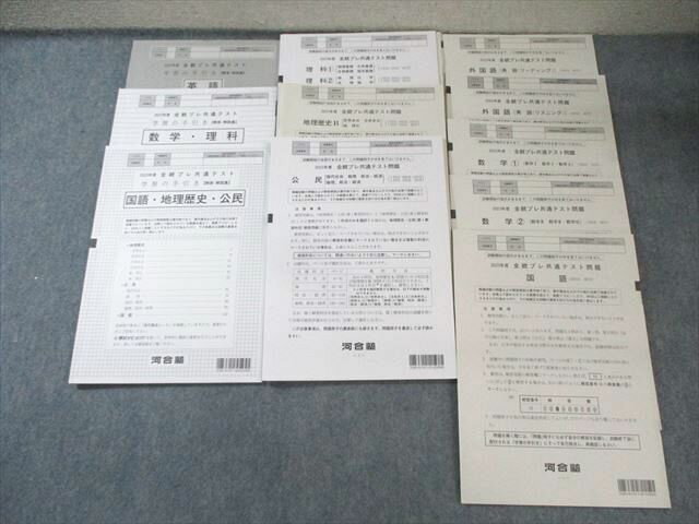 河合塾 全統プレ共通テスト問題 英語/数学/国語/理科/地歴/公民 2023 045M0C