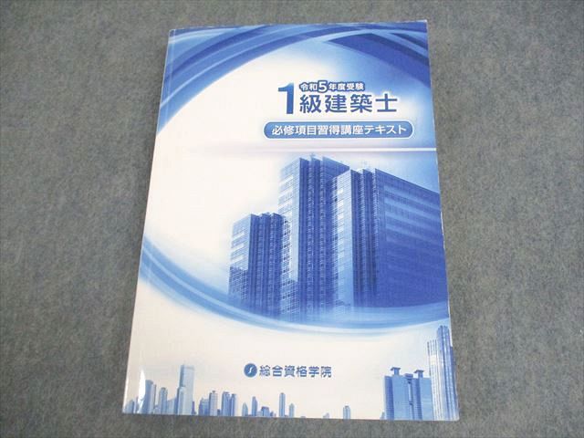 総合資格学院 令和5年度受験 1級建築士 必修項目習得講座テキスト 2023年合格目標 ☆ 024S4D