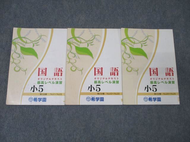 希学園 小5 オリジナルテキスト 最高レベル演習 国語 第1〜3分冊 No.1〜No.35 計3冊 ☆ 025S2D