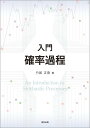 入門 確率過程