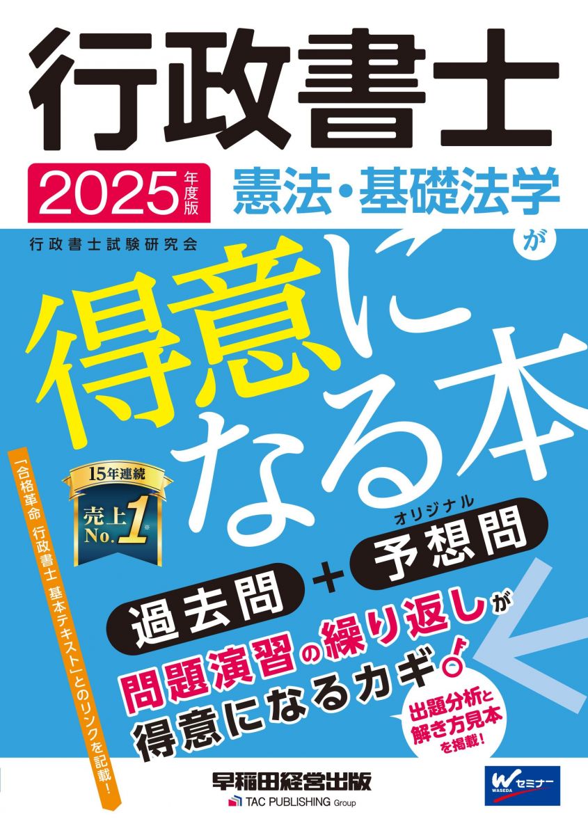 【30日間返品保証】商品説明に誤りがある場合は、無条件で弊社送料負担で商品到着後30日間返品を承ります。【最短翌日到着】正午12時まで（日曜日は午前9時まで）の注文は当日発送（土日祝も発送）。関東・関西・中部・中国・四国・九州地方は翌日お届け、東北地方・新潟県・北海道・沖縄県は翌々日にお届けします。【インボイス制度対応済み】当社ではインボイス制度に対応した適格請求書発行事業者番号（通称：T番号・登録番号）を印字した納品書（明細書）を商品に同梱してお送りしております。こちらをご利用いただくことで、税務申告時や確定申告時に消費税額控除を受けることが可能になります。また、適格請求書発行事業者番号の入った領収書・請求書をご注文履歴からダウンロードしていただくこともできます（宛名はご希望のものを入力していただけます）。ご満足のいく取引となるよう精一杯対応させていただきます。※下記に商品説明およびコンディション詳細、出荷予定・配送方法・お届けまでの期間について記載しています。ご確認の上ご購入ください。■商品名■行政書士 憲法・基礎法学が得意になる本 2025年度 [過去問＋オリジナル予想問](早稲田経営出版)■出版社■早稲田経営出版■著者■行政書士試験研究会■発行年■2025/01/26■ISBN10■4847152166■ISBN13■9784847152160■コンディションランク■可コンディションランク説明ほぼ新品：未使用に近い状態の商品非常に良い：傷や汚れが少なくきれいな状態の商品良い：多少の傷や汚れがあるが、概ね良好な状態の商品(中古品として並の状態の商品)可：傷や汚れが目立つものの、使用には問題ない状態の商品■コンディション詳細■わずかに書き込みあります（10ページ以下）。その他概ね良好。わずかに書き込みがある以外は良のコンディション相当の商品です。水濡れ防止梱包の上、迅速丁寧に発送させていただきます。【発送予定日について】正午12時まで（日曜日は午前9時まで）のご注文は当日に発送いたします。正午12時（日曜日は午前9時）以降のご注文は翌日に発送いたします（土曜日・日曜日・祝日も発送しています）。※土曜日・祝日も正午12時までのご注文は当日に発送いたします。※年末年始（12/31～1/3）は除きます。(例)・月曜0時～12時までのご注文：月曜日に発送・月曜12時～24時までのご注文：火曜日に発送・土曜0時～12時までのご注文：土曜日に発送・土曜12時～24時のご注文：日曜日に発送・日曜0時～9時までのご注文：日曜日に発送・日曜9時～24時のご注文：月曜日に発送【送付方法について】ネコポス、宅配便またはレターパックでの発送となります。東北地方・新潟県・北海道・沖縄県・離島以外は、発送翌日に到着します。東北地方・新潟県・北海道・沖縄県・離島は、発送後2日での到着となります。商品説明と著しく異なる点があった場合や異なる商品が届いた場合は、到着後30日間は無条件で着払いでご返品後に返金させていただきます。メールまたはご注文履歴からご連絡ください。