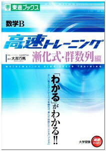 数学B 高速トレーニング 漸化式・群数列編 (東進ブックス 大学受験 高速マスター) 大吉 巧馬