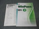 塾専用 中学WinPass 理科 3年 未使用 013S5B