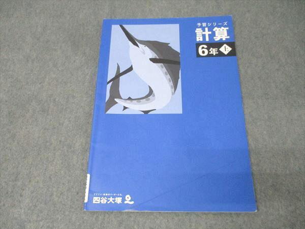 四谷大塚 6年 予習シリーズ 算数 計算 上 341114-2 テキスト 2023 007m2B