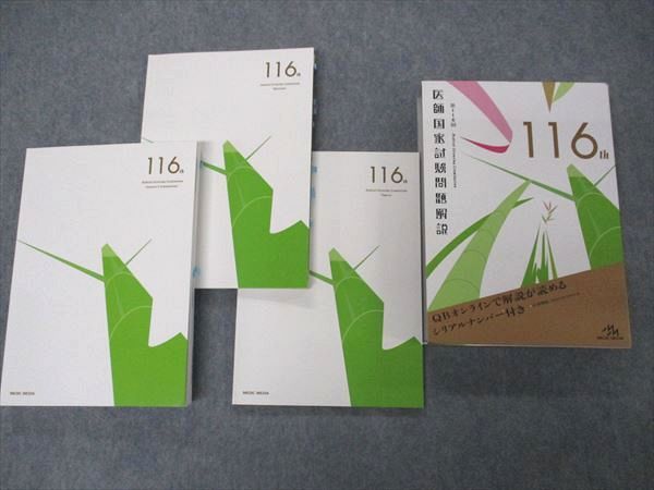 メディックメディア 第116回 医師国家試験問題解説 問題/解説/画像集 2022 037M3D