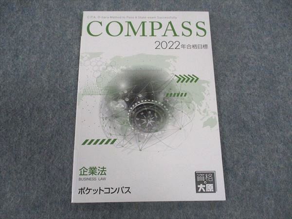 WV05-221 資格の大原 公認会計士講座 COMPASS 企業法 ポケットコンパス 2022年合格目標 未使用 ☆ 005s4C