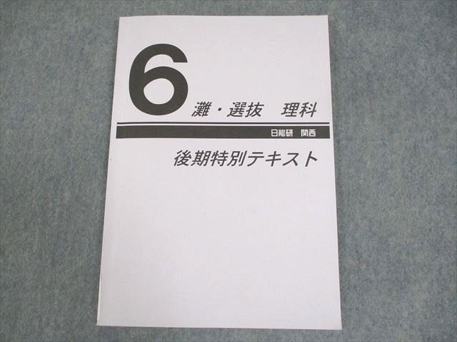 日能研関西 小6 灘・選抜 理科 後期特別テキスト 2023 ☆ 008s2D