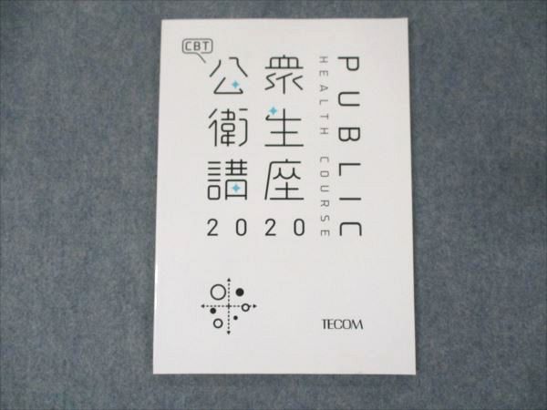 TECOM/テコム 医師国家試験 公衆衛生講座 2020年合格目標 未使用 ☆ 005s3B