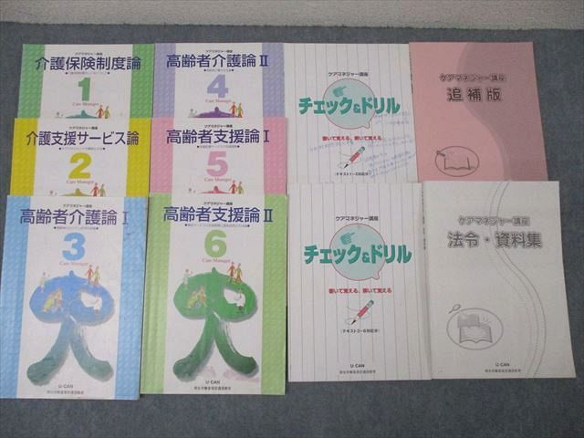 ユーキャン ケアマネジャー講座1〜6 介護支援サービス論/高齢者支援論他/チェック&ドリル/法令・資料集 計10冊 ☆ 070R4D