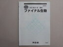 河合塾 ファイナル生物 書き込みなし 2023 直前 ☆ 003s0B