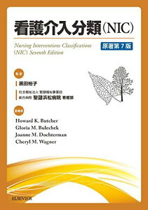 看護介入分類(NIC)原著第7版 Howard K. Butcher Gloria M. Bulechek Joanne M. Dochterman Cheryl Wagner 黒田裕子; 社会福祉法人 聖隷福祉事業団 総合病院 聖隷浜松病院 看護部