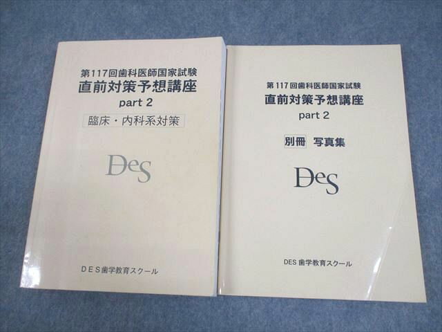 DES歯学教育スクール 第117回 歯科医師国家試験 直前対策予想講座 part2 臨床・内科系対策 2024年合格目標 計2冊 028M3C