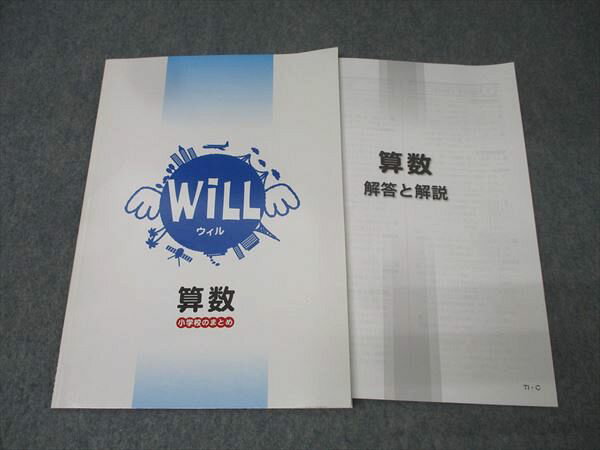 塾専用 小6 小学校のまとめ WiLL ウィル 算数 状態良 007s5B