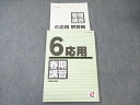 日能研 小6 春期講習 応用 国語/算数/理科/社会 2022 ☆ 010S2B