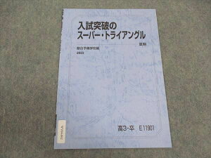 駿台 入試突破のスーパー・トライアングル テキスト 英語/数学/国語 未使用 2023 夏期 大島保彦/雲幸一郎/霜栄 ☆ 002s0C