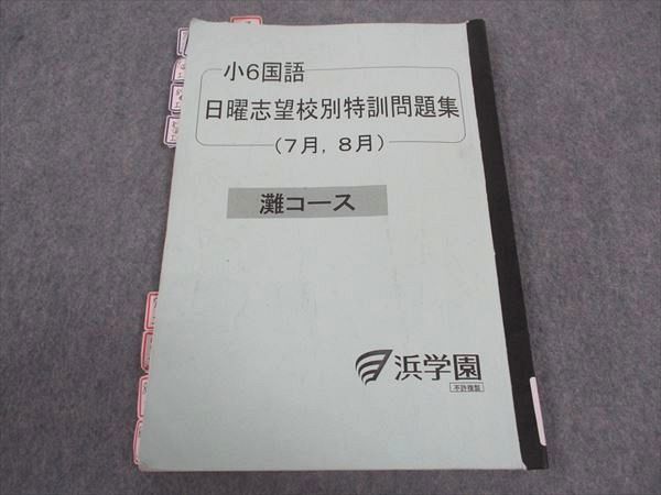 浜学園 小6年 国語 日曜志望校別特訓問題集 7/8月 灘コース 2023 ☆ 008s2C