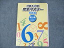 浜学園 小6 計算&小問 完全マスター 第4分冊 書き込みなし 2023 ☆ 014S2C