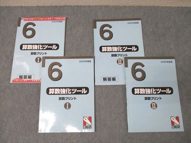 日能研 6年 算数強化ツール 算数プリントI/II 問題 2020年度版テキストセット 計2冊 ☆ 029S2C