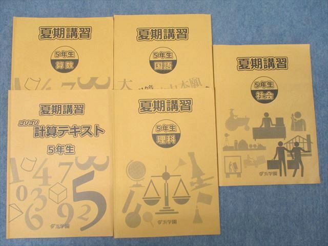 浜学園 5年生 夏期講習 国語/算数/ゴリゴリ計算テキスト/理科/社会 テキストセット 計5冊 ☆ 035M2C