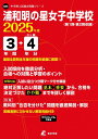 浦和明の星女子中学校 2025年度 【過去問3+4年分】(中学別入試過去問題シリーズQ06)