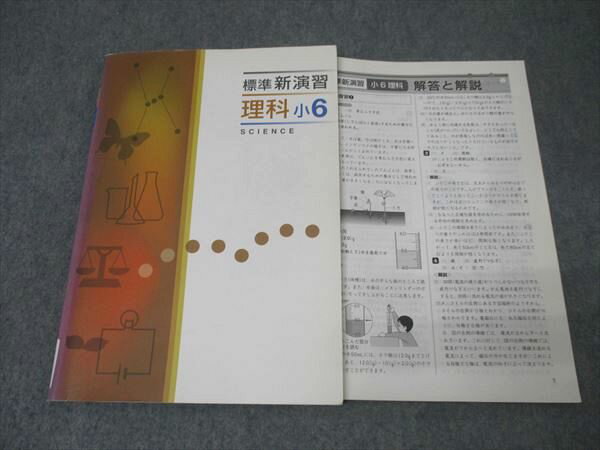 塾専用 小6 標準新演習 理科【書き込み無し】 013S5B