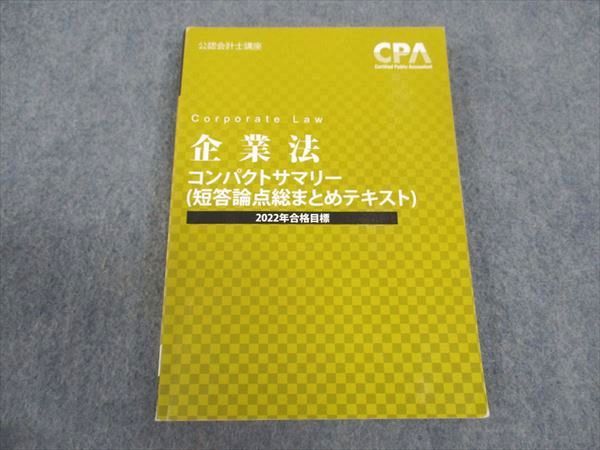 WV05-137 CPA会計学院 公認会計士講座 企業法 コンパクトサマリー 短答論点総まとめテキスト 2022年合格目標 ☆ 015s4C